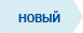 Новый товар Новый товар
